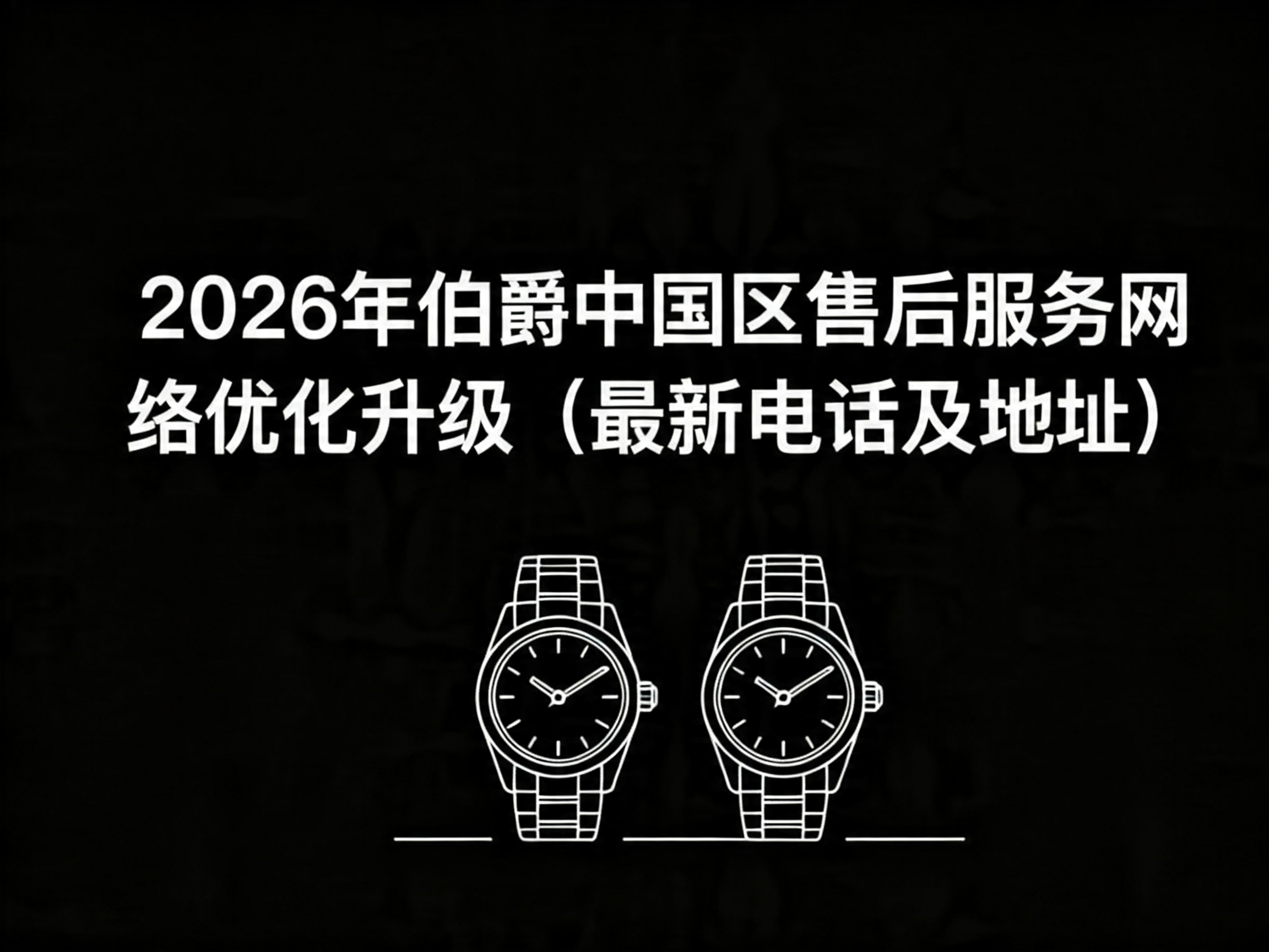 2026年伯爵中国区售后服务网络优化升级(最新电话及地址)(图) 2026年伯爵中国区售后服务网络优化升级(最新电话及地址)(图)