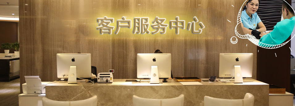 客服区-成都伯爵维修服务中心